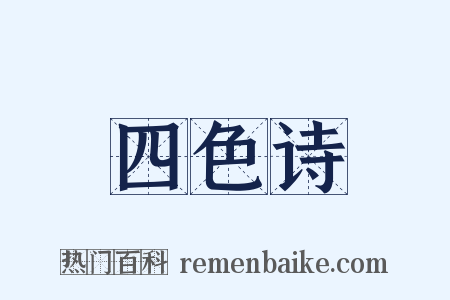 四色诗是什么意思的图片